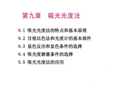 第九章吸光光度法