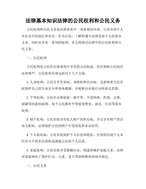 法律基本知识法律的公民权利和公民义务