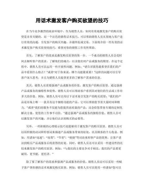 用话术激发客户购买欲望的技巧