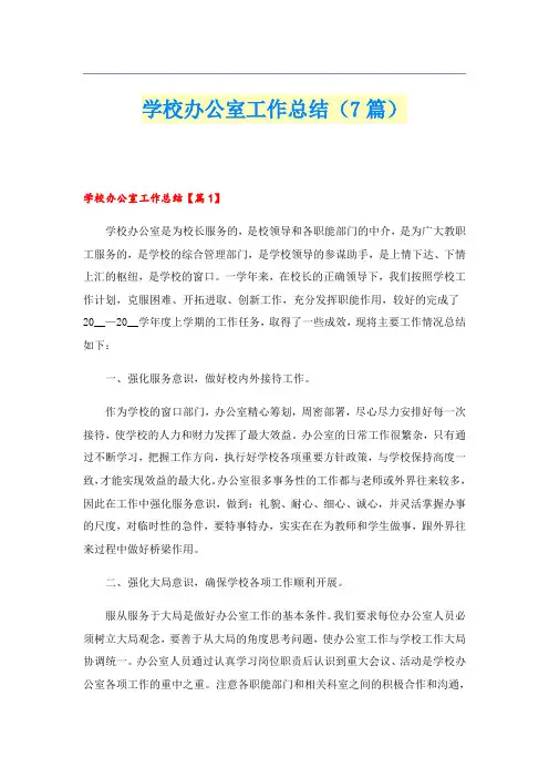 学校办公室工作总结(7篇)