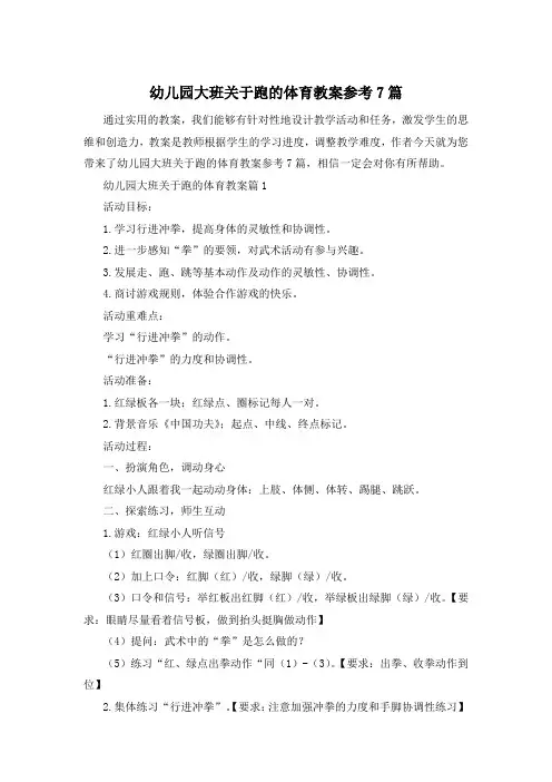 幼儿园大班关于跑的体育教案参考7篇