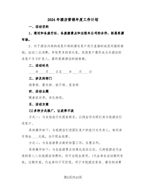 2024年酒店营销年度工作计划（5篇）