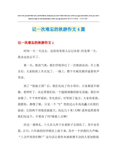 记一次难忘的秋游作文4篇