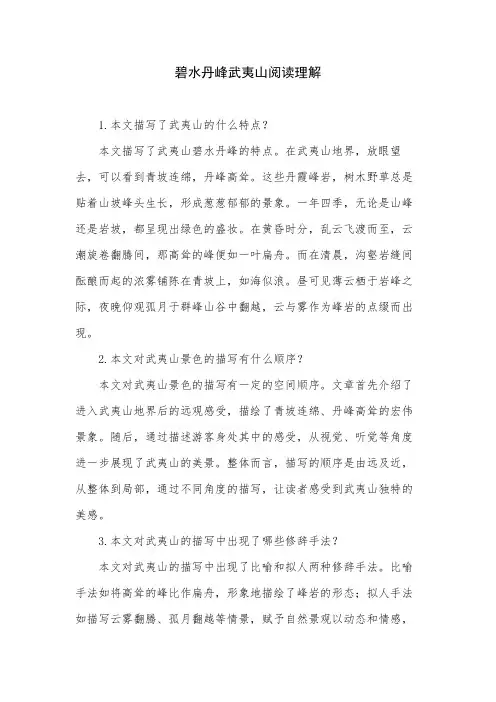 碧水丹峰武夷山阅读理解