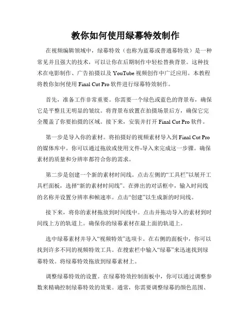教你如何使用绿幕特效制作