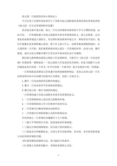 幼儿园一日流程的培训心得体会