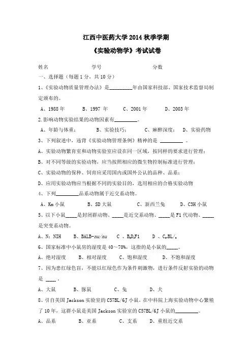《实验动物学》试卷
