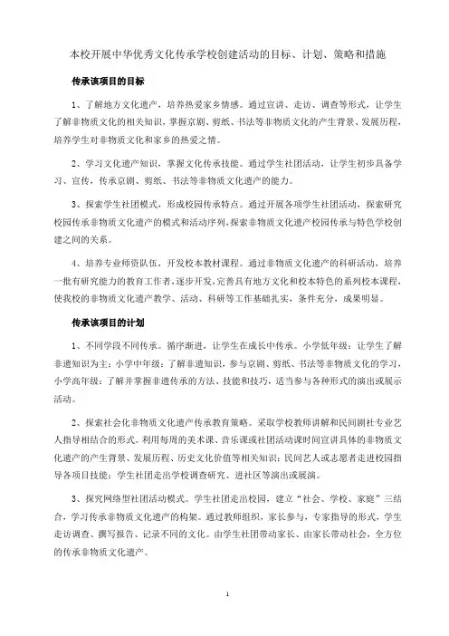 本校开展中华优秀文化传承学校创建活动的目标、计划、策略和措施