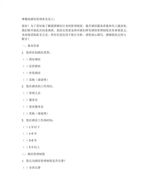 酒店管理制度调查问卷