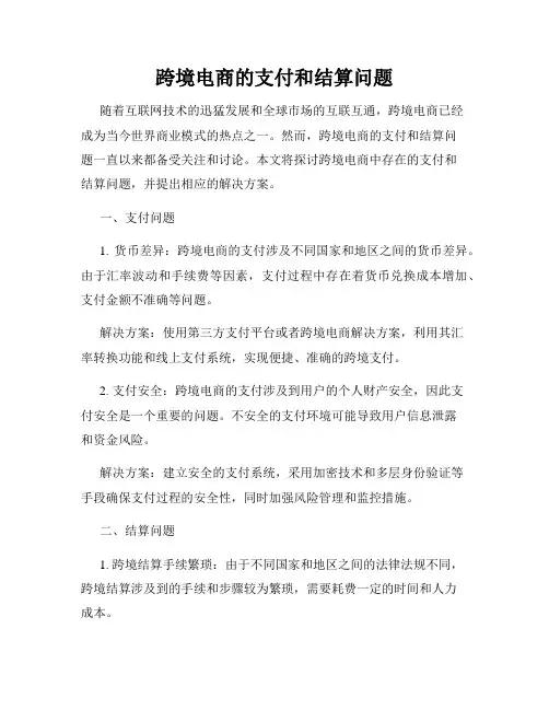跨境电商的支付和结算问题