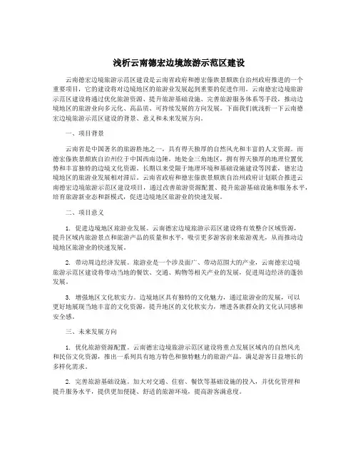 浅析云南德宏边境旅游示范区建设