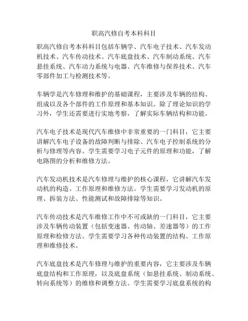 职高汽修自考本科科目