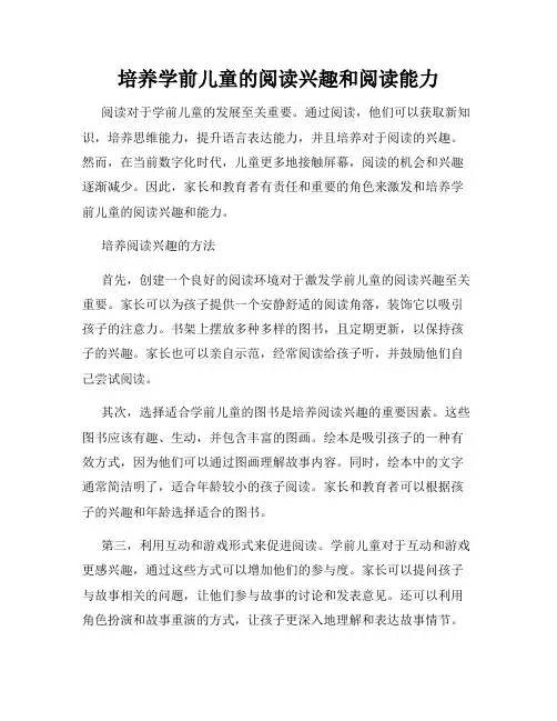 培养学前儿童的阅读兴趣和阅读能力