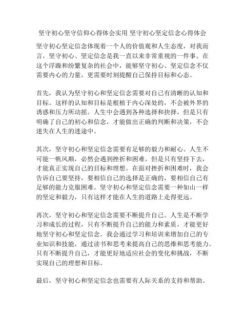 坚守初心坚守信仰心得体会实用 坚守初心坚定信念心得体会