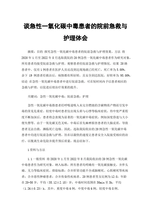谈急性一氧化碳中毒患者的院前急救与护理体会