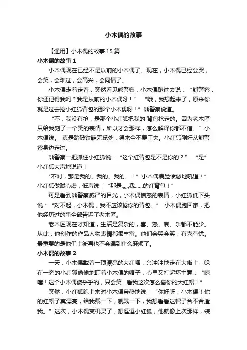 【通用】小木偶的故事15篇