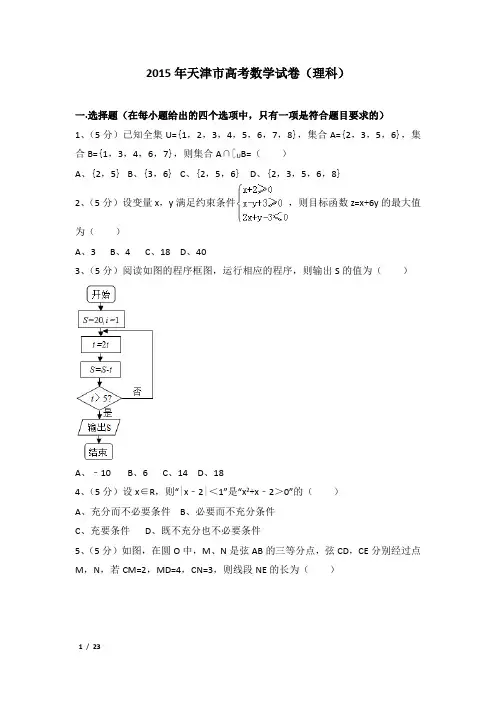 2015年天津市高考数学试卷及解析(理科)