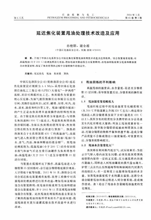 延迟焦化装置甩油处理技术改造及应用