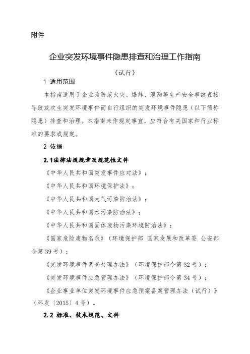《企业突发环境事件隐患排查和治理工作指南试行)》