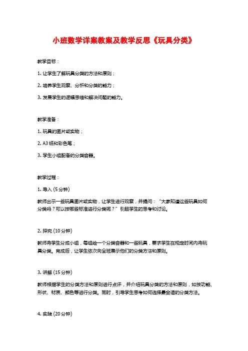 小班数学详案教案及教学反思《玩具分类》