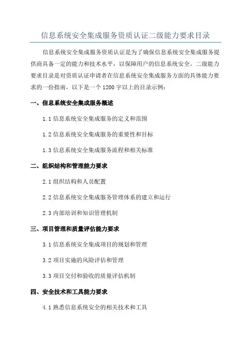 信息系统安全集成服务资质认证二级能力要求目录