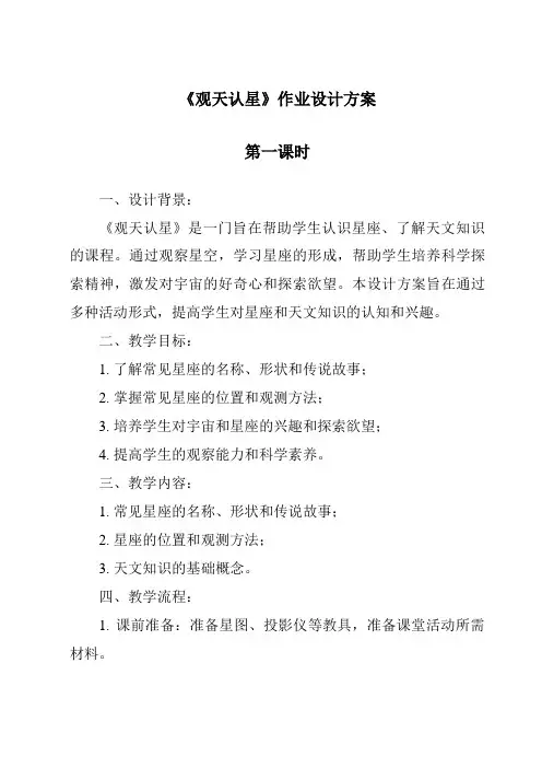 《观天认星作业设计方案-2023-2024学年科学华东师大版2012》