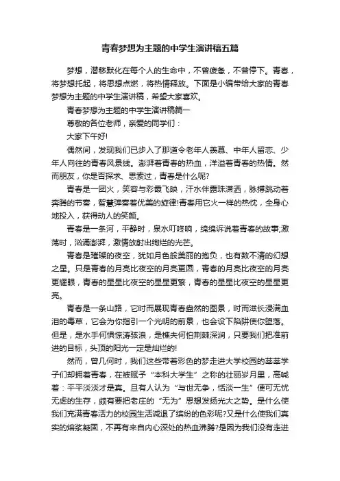 青春梦想为主题的中学生演讲稿五篇