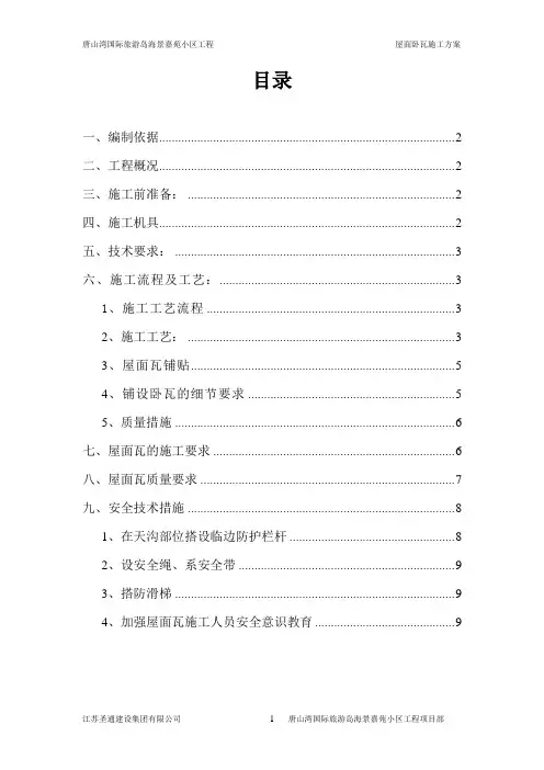 斜屋面砂浆卧瓦专项方案Microsoft_Word_文档