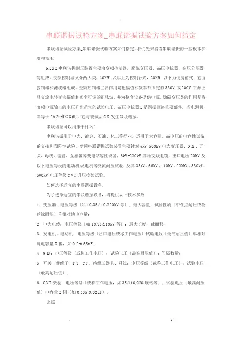 串联谐振试验方案_串联谐振试验方案如何指定