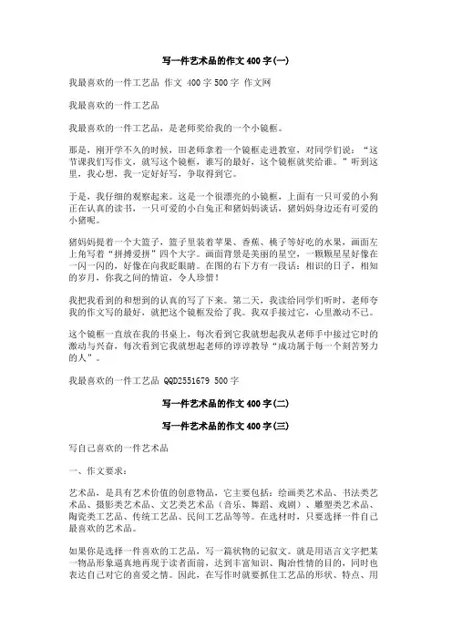 写一件艺术品的作文400字