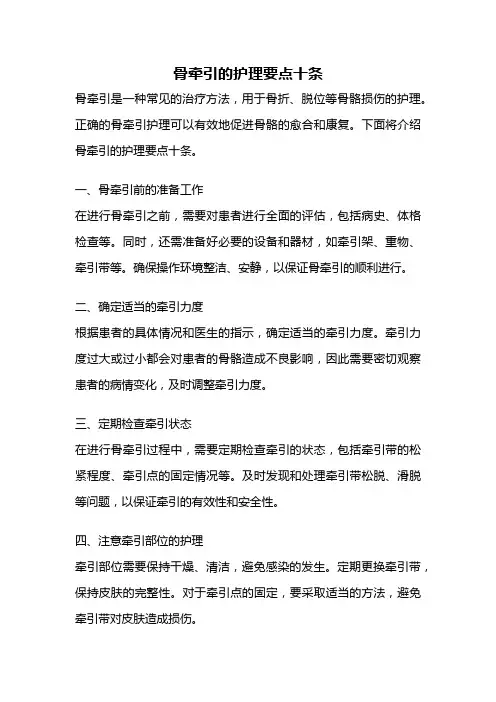 骨牵引的护理要点十条