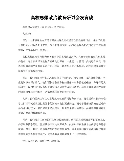 高校思想政治教育研讨会发言稿