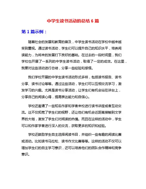 中学生读书活动的总结6篇