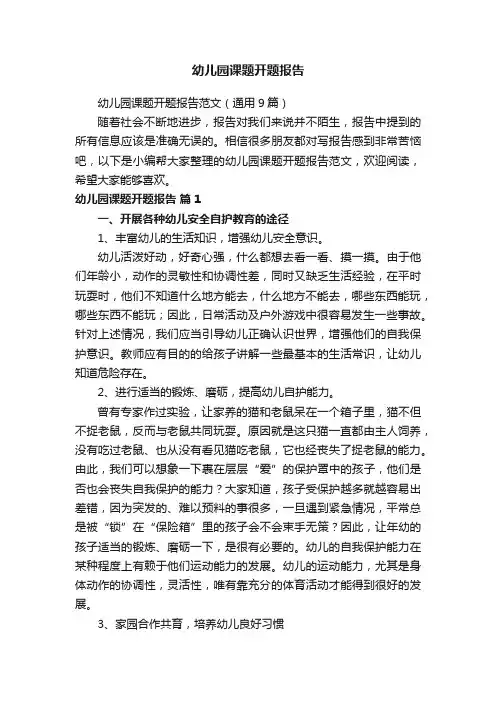 幼儿园课题开题报告