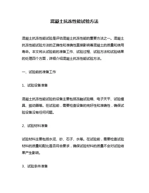 混凝土抗冻性能试验方法