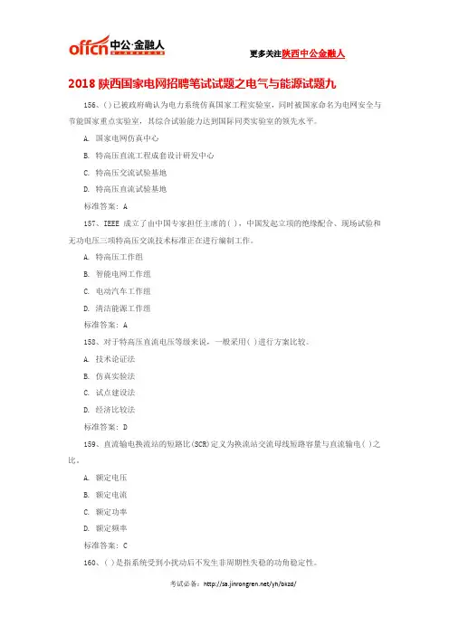 2018陕西国家电网招聘笔试试题之电气与能源试题九
