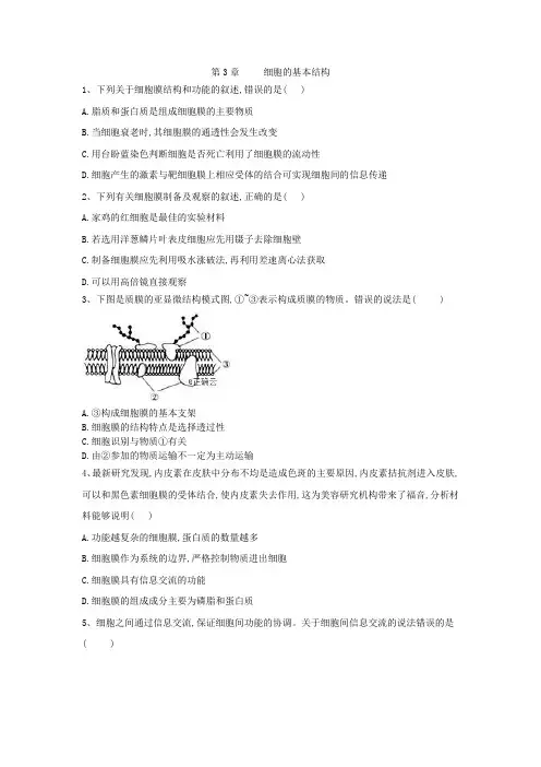 2019-2020学年高中生物人教版必修一单元测试卷：第3章 细胞的基本结构 Word版含答案
