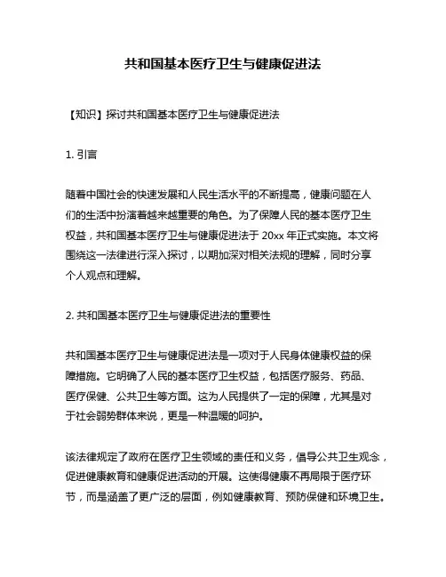 共和国基本医疗卫生与健康促进法