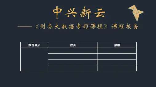 中兴财务云案例分析