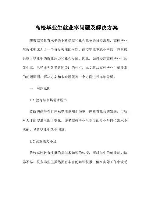 高校毕业生就业率问题及解决方案