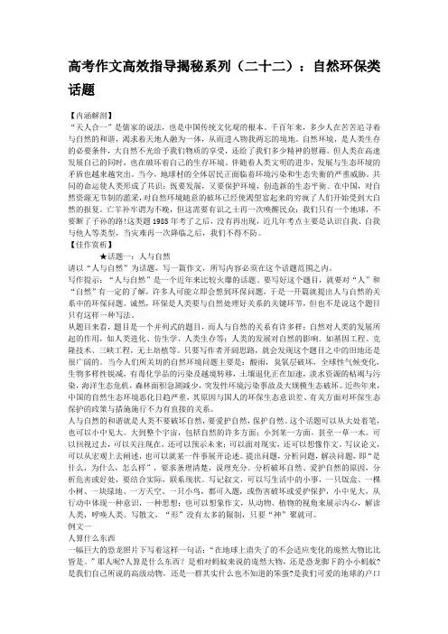 高考作文高效指导揭秘系列(二十二)：自然环保类话题