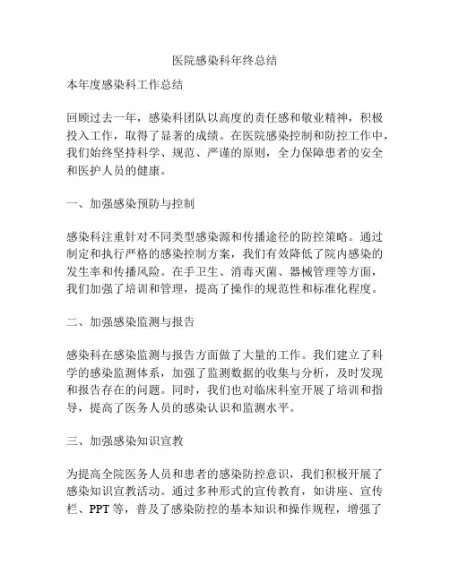 医院感染科年终总结