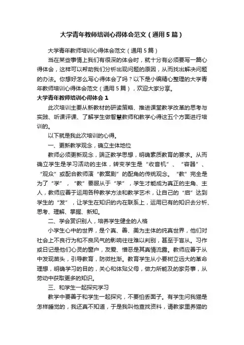 大学青年教师培训心得体会范文（通用5篇）