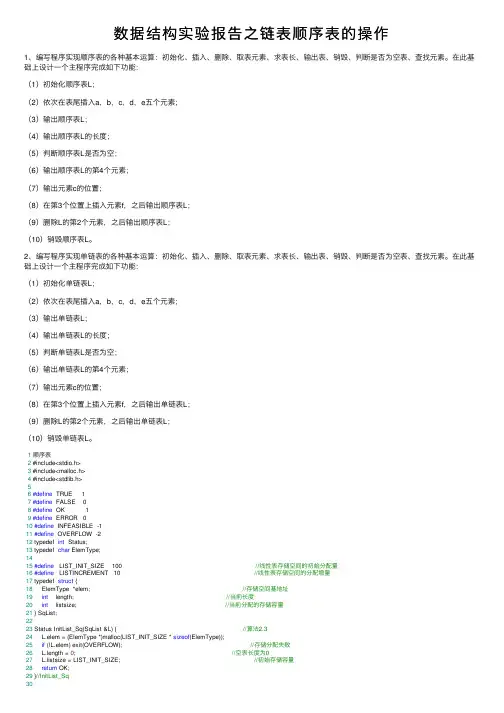 数据结构实验报告之链表顺序表的操作