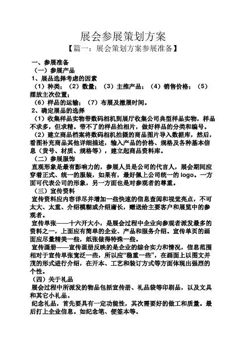 展会参展策划方案