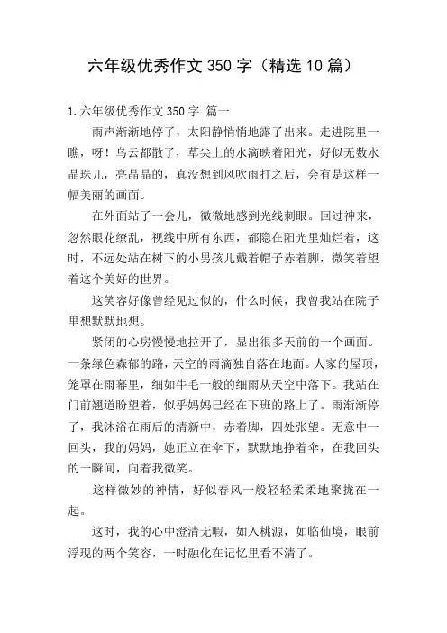 六年级优秀作文350字(精选10篇)
