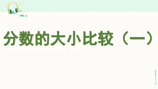 浙教版数学五年级下册《分数的大小比较(一)》课件