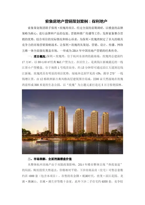 索象房地产营销策划案例例子：保利地产