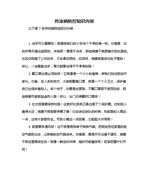 传染病防控知识内容