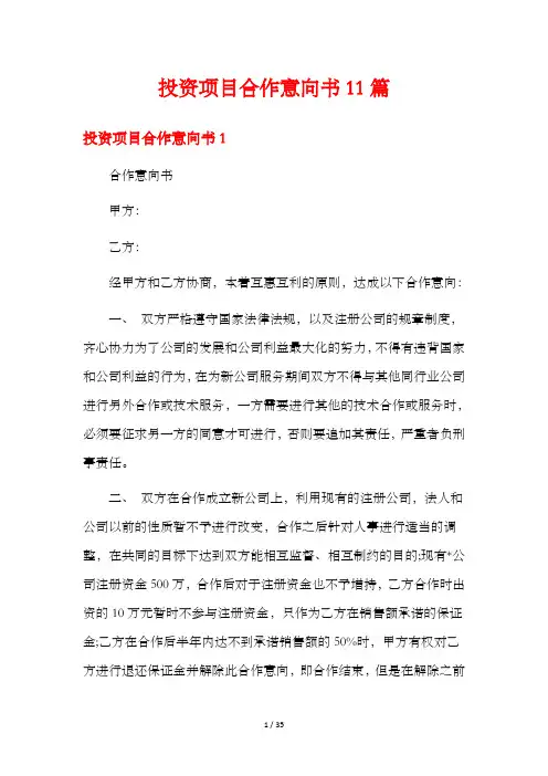 投资项目合作意向书11篇